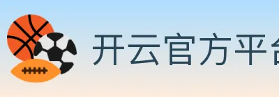 开云官方平台 Logo